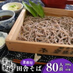 【ふるさと納税】田舎そば 80人前（200g×40束） 業務用セット ／ お取り寄せ ご当地 蕎麦 小分け 個包装 便利 備蓄 乾麺 保存食 常温 保管 人気 大容量 お昼ご飯 昼食 夕食 夜食 東北 山形 国内製造 安孫子製麺 ふるさと納税