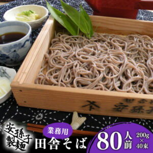 【ふるさと納税】田舎そば 80人前(200g×40束) 業務用セット / お取り寄せ ご当地 蕎麦 小分け 個包装 便利 備蓄 乾麺 保存食 常温 保管 人気 大容量 お昼ご飯 昼食 夕食 夜食 東北 山形 国内製造 安孫子製麺 ふるさと納税