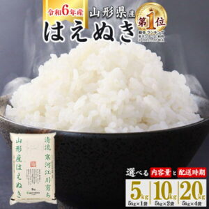 【ふるさと納税】【期間限定】＼総合1位／令和6年産 はえぬき 5kg 10kg 20kg 山形県産 2024年産 【 米 お米 東北 山形産 国産 5キロ 10キロ 20キロ お取り寄せ 小分け ご飯 発送時期 配送時期 4月 4月配送 11500円 お米 米 銘柄米 ブランド米 】