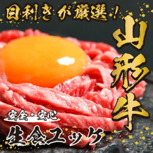 【ふるさと納税】黒毛和牛「山形牛」 焼肉店のアノ『ユッケ』 300g(50g×6個) タレ付 【支援品】 ( お取り寄せ ご当地 グルメ 小分け 個包装 家飲み おうち時間 焼き肉 焼肉 卵 もも 国産 国内製造 生肉 生食 安心 安全 祝 ごちそう やまがた さがえ )