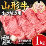 【ふるさと納税】数量限定のリブロース1キロ 「山形牛」すき焼き用 1kg 黒毛和牛(500g×2パック) 【支援品】( お取り寄せ ご当地 特産 グルメ おうち時間 和牛 牛肉 ふるさと納税 すき焼き 肉 しゃぶしゃぶ すきやき 国産 霜降り 冷凍 贅沢 和食 祝 やまがた)