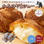 【ふるさと納税】シュークリーム【最大6か月待ち】かみのやまシュー 6個 お菓子 おやつ デザート スイーツ スウィーツ 洋菓子 小分け 一人暮らし 少人数 お取り寄せグルメ 3000円 冷凍配送 山形県 0048-2030