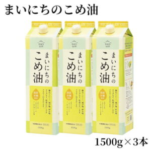 【ふるさと納税】まいにちのこめ油（1500g×3本）【山形県 天童市】