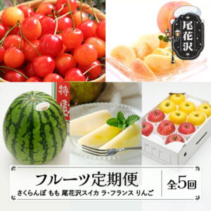 【ふるさと納税】先行予約 フルーツ 定期便 令和7年産 2025年産 さくらんぼ 佐藤錦 尾花沢スイカ 桃 ラ・フランス りんご 全5回 フルーツ定期便 送料無料 ※沖縄・離島への配送不可