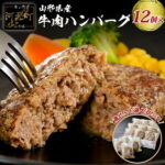 【ふるさと納税】湯せん で 温めるだけ！ 山形県産 牛肉 ハンバーグ 1.32kg （ 110g × 12個 入り）