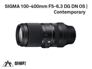 【ふるさと納税】SIGMA 100-400mm F5-6.3 DG DN OS | Contemporary