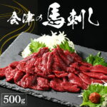 【ふるさと納税】会津の馬刺し　500g【クール便（冷蔵）】