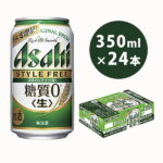 【ふるさと納税】アサヒ スタイルフリー 350ml 24本 ビール 酒 発泡酒 糖質ゼロ　【お酒 麦酒 Asahi ケース アルコール zero stylefree】