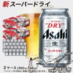 【ふるさと納税】ビール アサヒ スーパードライ 350ml 48本 究極の辛口　【 お酒 麦酒 Asahi ケース アルコール super dry 】