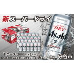 【ふるさと納税】ビール アサヒ スーパードライ 500ml 24本 1ケース　【お酒 麦酒 Asahi ケース アルコール super dry】