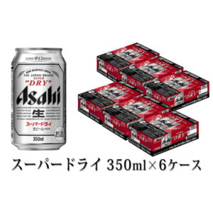 【ふるさと納税】アサヒスーパードライ 350ml×6ケース ※個別配送不可※ 【お酒・ビール・麦酒 beer Asahi ケース アルコール super dry】