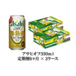 【ふるさと納税】定期便【6ヶ月】アサヒオフ350ml×2ケース（48本）　【定期便・お酒・ビール・アサヒオフ・6ヶ月・6回・酒】