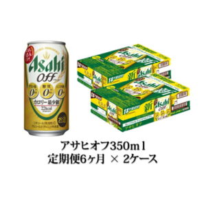 【ふるさと納税】定期便【6ヶ月】アサヒオフ350ml×2ケース(48本) 【定期便・お酒・ビール・アサヒオフ・6ヶ月・6回・酒】