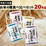 【ふるさと納税】令和3年産 茨城県のお米4種食べくらべ20kgセット ｜先行予約 2021年産 5kg×4 こしひかり他《発送時期をお選びください》《沖縄・離島発送不可》