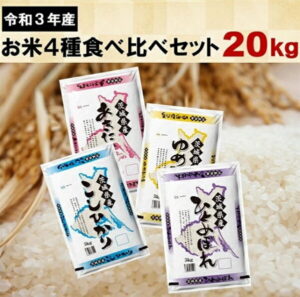 【ふるさと納税】令和3年産 茨城県のお米4種食べくらべ20kgセット ｜先行予約 2021年産 5kg×4 こしひかり他《発送時期をお選びください》《沖縄・離島発送不可》
