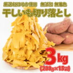 【ふるさと納税】【訳あり】【今だけ限定2000セット】茨城県産 熟成 紅はるか 干し芋 切り落とし 3kg（200g×15袋) │冷蔵 紅はるか 干しいも ほしいも 国産 小分け《ご希望の発送時期をお選びください》