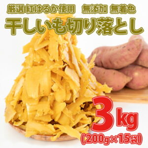 【ふるさと納税】【訳あり】【今だけ限定2000セット】茨城県産 熟成 紅はるか 干し芋 切り落とし 3kg（200g×15袋) │冷蔵 紅はるか 干しいも ほしいも 国産 小分け《ご希望の発送時期をお選びください》