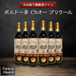 【ふるさと納税】フランス産 大谷地下蔵熟成ワイン ボルドー赤 Ch オー プリウール 6本セット【1097422】
