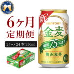【ふるさと納税】【6ヵ月定期便】サントリー　金麦　糖質75％オフ 350ml×24本 6ヶ月コース(計6箱) 《お申込み月の翌月中旬から下旬にかけて順次出荷開始》【サントリービール】＜天然水のビール工場＞利根川