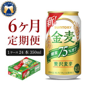 【ふるさと納税】【6ヵ月定期便】サントリー 金麦 糖質75%オフ 350ml×24本 6ヶ月コース(計6箱) 《お申込み月の翌月中旬から下旬にかけて順次出荷開始》【サントリービール】<天然水のビール工場>利根川