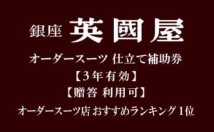 【ふるさと納税】【3年有効】銀座英國屋オーダースーツ仕立て補助券(寄附額100万円コース）簡易包装