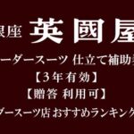 【ふるさと納税】【3年有効】銀座英國屋オーダースーツ仕立て補助券(寄附額100万円コース）ギフト包装