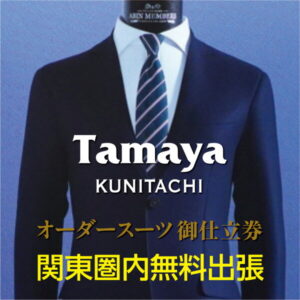 【ふるさと納税】【関東圏内無料出張採寸】オーダースーツお仕立て券　英国・イタリアなど高級舶来生地使用　【ファッション・メンズファッション・紳士服・チケット】