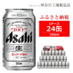 【ふるさと納税】ビール アサヒ スーパードライ Superdry 350ml 24本 1ケース 【 缶ビール おすすめ 人気 ギフト 内祝い お歳暮 asahi 神奈川県 南足柄市 】