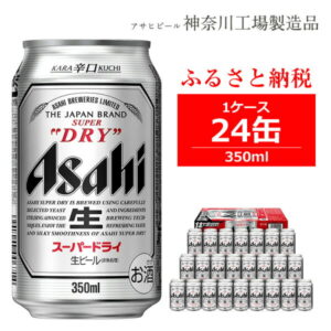 【ふるさと納税】ビール アサヒ スーパードライ Superdry 350ml 24本 1ケース 【 缶ビール おすすめ 人気 ギフト 内祝い お歳暮 asahi 神奈川県 南足柄市 】