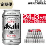 【ふるさと納税】定期便 ビール アサヒ スーパードライ Superdry 350ml 24本 1ケース 毎月届く3ヶ月3回コース 【 ギフト 内祝い お歳暮 asahi 神奈川県 南足柄市 】