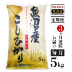 【ふるさと納税】米 定期便 5kg 白米 コシヒカリ 魚沼 令和3年 C2-053【3ヶ月連続お届け】新潟県魚沼産特別栽培米コシヒカリ5kg（長岡川口地域）
