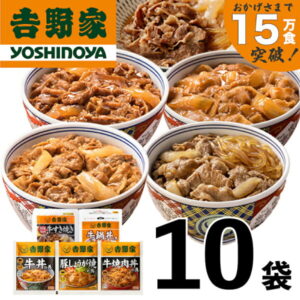 【ふるさと納税】吉野家 人気5種10袋セット【冷凍】（ 牛丼 レトルト すきな牛丼 牛丼の具 レンジ おつまみ 牛肉 牛めし すき焼き 豚しょうが焼 焼肉丼 牛鍋 おかず どんぶりの具 電子レンジ 牛丼の素 ）　お届け：寄附金ご入金確認、順次発送