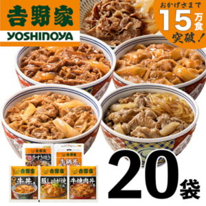 【ふるさと納税】吉野家 人気5種20袋セット【冷凍】（ 牛丼 レトルト すきな牛丼 牛丼の具 レンジ おつまみ 牛肉 牛めし すき焼き 豚しょうが焼 焼肉丼 牛鍋 どんぶりの具 電子レンジ 牛丼の素 ）　お届け：寄附金ご入金確認後、順次発送