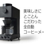 【ふるさと納税】 家電 コーヒーメーカー コーヒー ドリップ ミル ツインバード 全自動コーヒーメーカー 3カップ (CM-D457B)