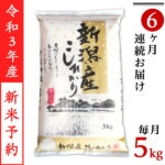 【ふるさと納税】米 定期便 5kg 6ヶ月 令和3年 白米 31-056【6ヶ月連続お届け】新潟県産コシヒカリ5kg