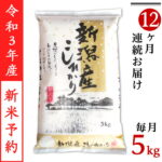【ふるさと納税】米 定期便 5kg 12ヶ月 令和4年 白米 31-05Z【12ヶ月連続お届け】新潟県産コシヒカリ5kg