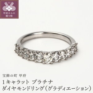 【ふるさと納税】リング 指輪 レディース プラチナ ダイヤモンド ジュエリー アクセサリー グラディエーション デザインリング 宝石 贈り物 プレゼント ジュエリーケース付 鑑別書付 保証書付 k098-015