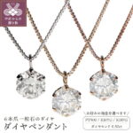 【ふるさと納税】ネックレス ペンダント レディース ダイヤモンド 0.50ct ジュエリー アクセサリー 選べる 地金 3種 プラチナ K18 イエローゴールド ピンクゴールド ギフト プレゼント ジュエリーケース付 鑑別書付 k053-042