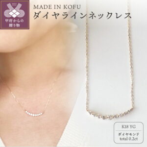 【ふるさと納税】ネックレス ペンダント ジュエリー アクセサリー レディース ダイヤモンド 0.2カラット K18 イエローゴールド ラインジュエリーケース付 鑑別書付 k121-010
