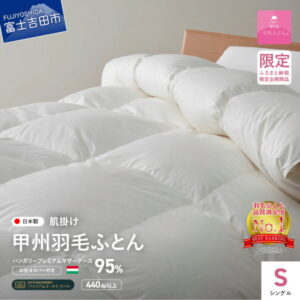 【ふるさと納税】 羽毛布団 掛け布団 ゴールドラベル シングル 日本製 肌掛け ホワイト ハンガリープレミアムマザーグースダウン95% お任せカバー付き 布団カバー 寝具 布団 セット 国産 【甲州羽毛ふとん】