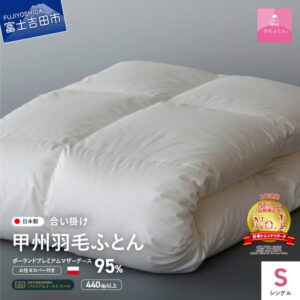 【ふるさと納税】 羽毛布団 掛け布団 ゴールドラベル シングル 日本製 合い掛け ホワイト ポーランド プレミアムマザーグース ダウン 95% 超長綿 コロナ支援 訳あり お任せカバー付き 布団カバー 寝具 ふとん セット 国産 【甲州羽毛ふとん】