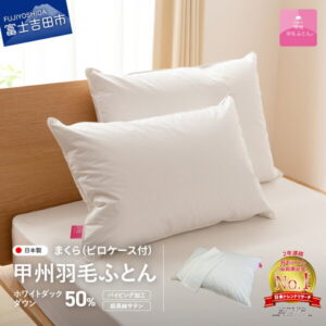 【ふるさと納税】 枕 ダウン 中判 選べる 配送月 日本製 防ダニ 安眠 綿100％ サテン織 ホワイトダックダウン50％ 43×63cm ダウン枕 ダウンピロー ピローケース 寝具 国産 【甲州羽毛ふとん】