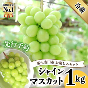 【ふるさと納税】 シャインマスカット 山梨 2022 お楽しみ セット 【 先行予約 ・ 数量限定 】 2房 1kg 高級 フルーツ ぶどう 果物 ブドウ くだもの 富士吉田 【2022年9月上旬以降発送】