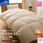 【ふるさと納税】 羽毛布団 掛け布団 ゴールドラベル セミダブル 日本製 合い掛け アイボリー 洗える ホワイトダックダウン90％ 洗濯可 寝具 布団 国産 【甲州羽毛ふとん】