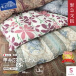 【ふるさと納税】 緊急支援 訳あり 羽毛布団 掛け布団 シングル 日本製 本掛け コロナ支援 数量限定 羽毛増量 寝具 ふとん 掛布団 国産 【甲州羽毛ふとん】（クラウドファンディング対象）