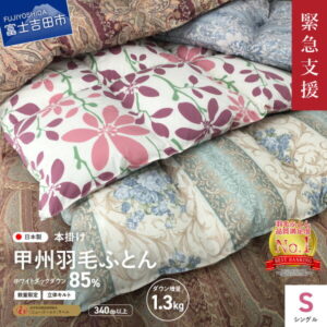 【ふるさと納税】 緊急支援 訳あり 羽毛布団 掛け布団 シングル 日本製 本掛け コロナ支援 数量限定 羽毛増量 寝具 布団 国産 【甲州羽毛ふとん】