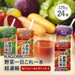 【ふるさと納税】 カゴメ 野菜一日これ一本 超濃縮 高リコピン＆ビタミンA・E 125ml 紙パック 24本入 野菜ジュース 濃縮ジュース 名水仕込 送料無料