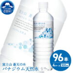 【ふるさと納税】富士山蒼天の水 500ml×96本（4ケース） 送料無料　※沖縄県、離島不可