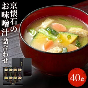【ふるさと納税】京懐石のお味噌汁詰合わせセット40食 フリーズドライ 即席味噌汁 インスタント　【インスタント・即席みそ汁】　お届け：2022年2月以降順次発送