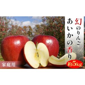 【ふるさと納税】〈家庭用〉あいかの香り 約5kg 【果物類・林檎・りんご・リンゴ】 お届け:2022年11月中旬〜2023年1月末